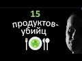 15 продуктов убийц!