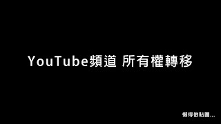 YouTube頻道品牌帳戶轉移所有權限示範說明 