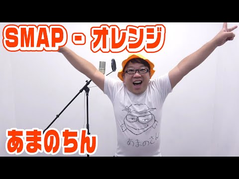 SMAP / オレンジをしんごちんコスプレで歌ってみた【あまのちん】キャイ～ン