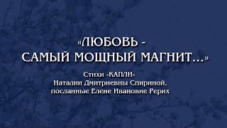 Любовь — самый мощный магнит.