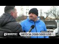 Луцький автобазар: у пошуках бюджетного авто до 5000 USD