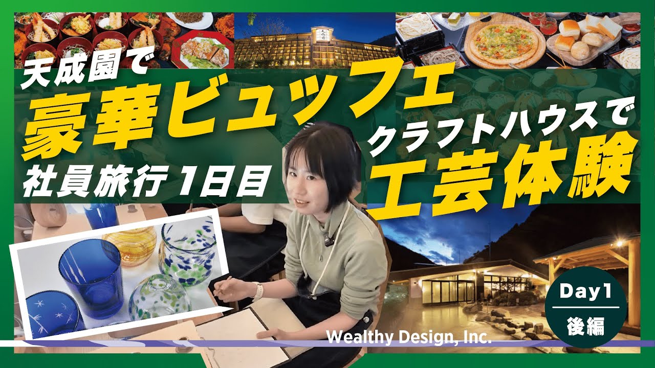 【初挑戦】社員で吹きガラス体験→夜は豪華ビュッフェ｜ウェルシー箱根社員旅行(1日目後編)のサムネイル