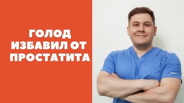 ГОЛОД избавил от ПРОСТАТИТА