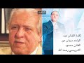 كلمة الفنان عبد الواحد ديبان عن الفنان محمود الادريسي رحمه الله اطلالة تيفي كلمة الفنان عبد الواحد ديبان عن الفنان محمود الادريسي رحمه الله اطلالة تيفي