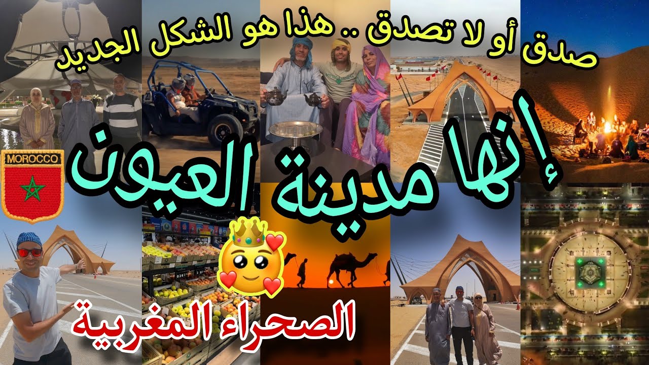 أخيرا وصلنا لمدينة العيون المغربية 🇲🇦  القلب النابض بالصحراء ، مدينة روعة بكل المقاييس 🥰 Laayoune