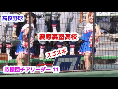 高校野球　慶應義塾高校　応援団チアリーダー　その11　チアダンスCheer dance