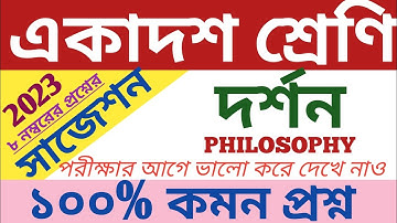 class 11 philosophy suggestion2023 ||একাদশ শ্রেণির দর্শন সাজেশন 2023 || darson suggestion 2023