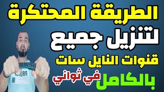 تردد واحد لجميع قنوات نايل سات - تردد واحد لجميع قنوات النايل سات 2023 - تردد نايل سات جميع القنوات