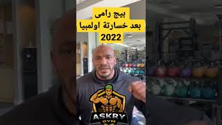 كلمة بيج رامى بعد خسارته مستر اولمبيا 2022 egypt # #olympia2022  #big_ramy  #mohamed_elaskari