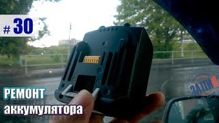 Ремонт Аккумулятора. Китайский для Макита