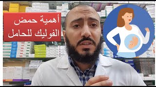 أهمية حمض الفوليك للحامل وأهم مصادره