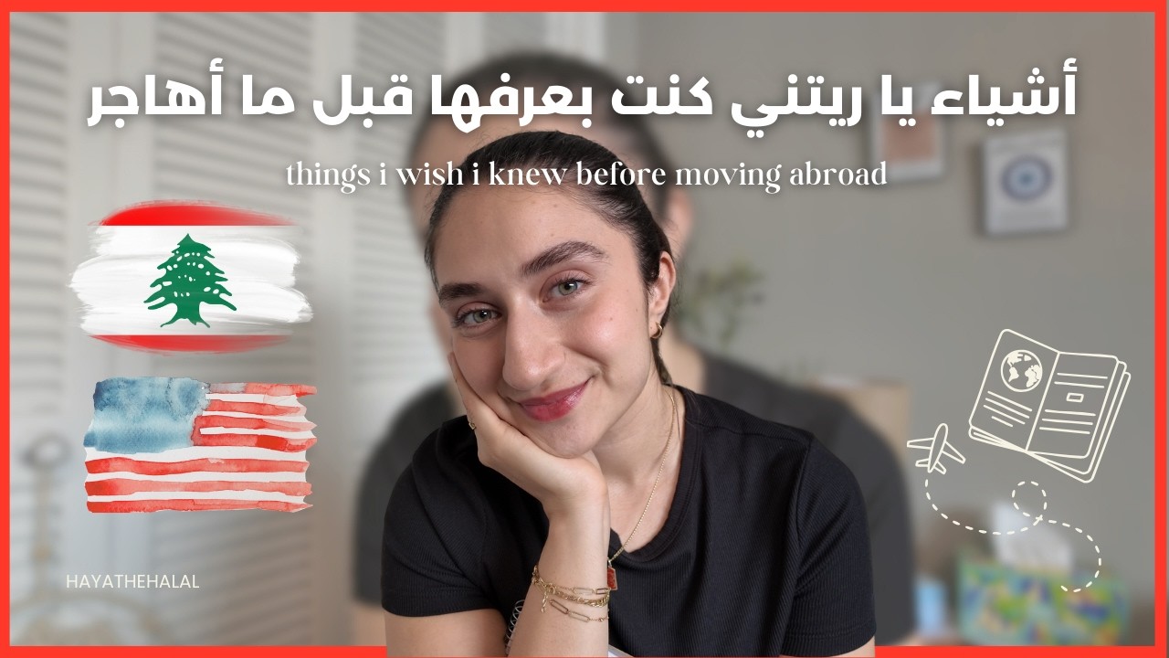 🇱🇧🇺🇸✈️أشياء يا ريتني كنت بعرفها قبل ما أهاجر | Moving Abroad Reality