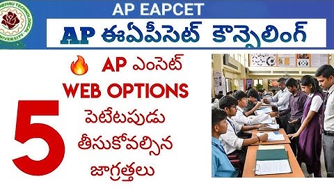 Precautions to be taken while taking AP EAMCET weboptions