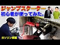 初挑戦でもできる？ガソリン車でのジャンプスターターの使い方【ジャンプスターター動画後編①】