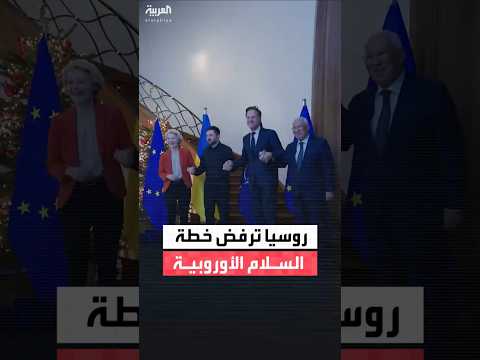 خطيرة وهد امة روسيا ترفض خطة السلام الأوروبية لنشر قوات حفظ سلام في أوكرانيا