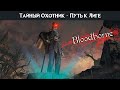 Прохождение Bloodborne (без комментариев) #2 - поддержка Лиги