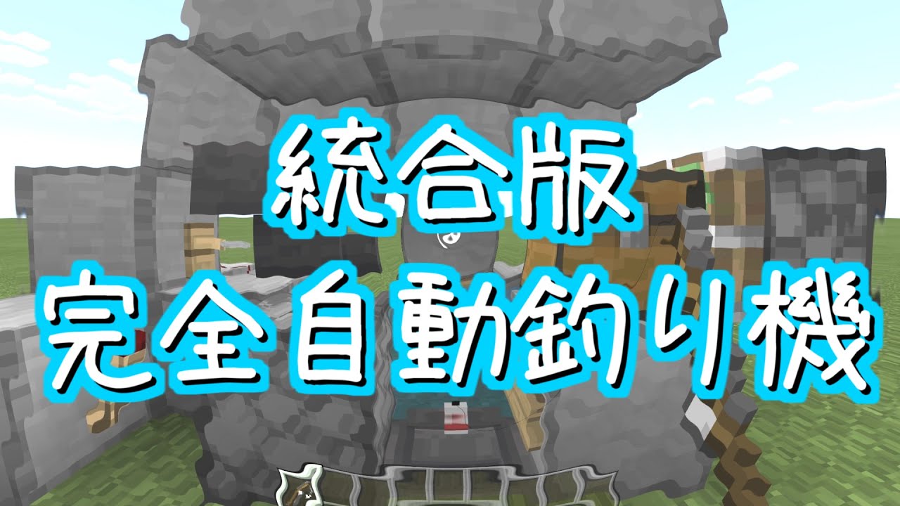 統合版 Be 全自動釣り機の作り方 マイクラ ゆっくり実況 マイクラ統合版 作り方 Youtube