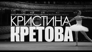 Балерина Кристина Кретова: «Чтобы добиться успеха, нужно побороть в себе две вещи – лень и зависть» Балерина Кристина Кретова: «Чтобы добиться успеха, нужно побороть в себе две вещи – лень и зависть»