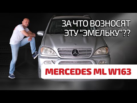 😁 Mercedes ML (W163): лучше, чем "гелик" и надёжнее, чем BMW Х5?