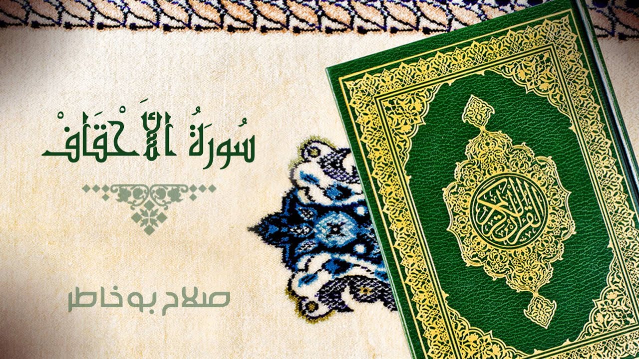 YouTube पर سورة الأحقاف - بصوت الشيخ صلاح بوخاطر देखें YouTube पर سورة الأحقاف - بصوت الشيخ صلاح بوخاطر देखें