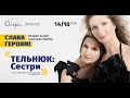 ТЕЛЬНЮК: концерт до Дня захисника України [LIVE STREAM REC]