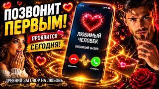 ⚡️РАБОТАЕТ СРАЗУ❤️‍🔥 СИЛЬНЫЙ ЗАГОВОР НА ЛЮБОВЬ💘Он/Она сам(а) напишет, позвонит и выйдет на контакт 💌