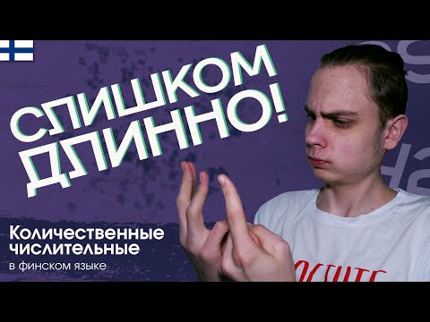 ЧИСЛИТЕЛЬНЫЕ  в финском языке | Количественные числительные