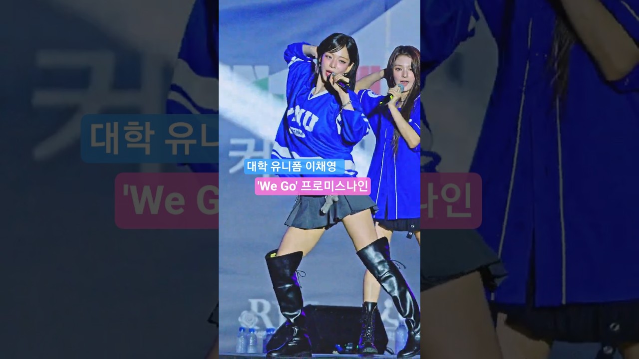 대학 유니폼 이채영  'We Go' 프로미스나인 @250917 부산대학 직캠