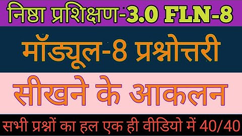 Nishtha module FLN 8 Questions Answers || निष्ठा मॉड्यूल 8 प्रश्नोत्तरी