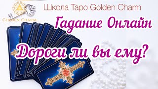 ДОРОГИ ЛИ ВЫ ЕМУ?ОНЛАЙН ГАДАНИЕ / Школа Таро Golden Charm