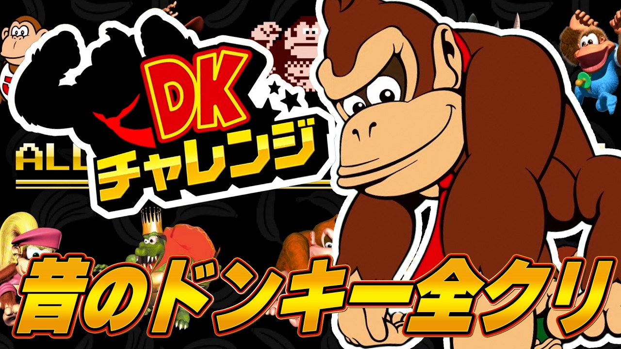 ドンキー Complete all the Classics! A super difficult stage for the final