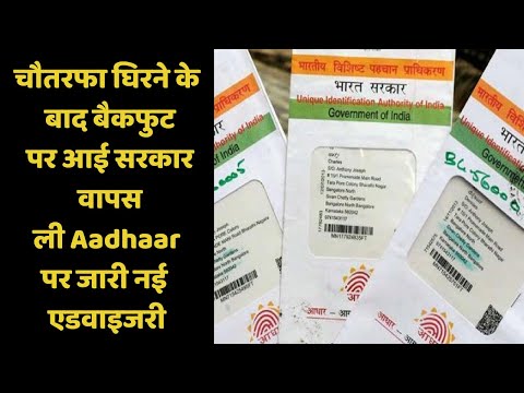 चौतरफा घिरने के बाद बैकफुट पर आई सरकार, वापस ली Aadhaar पर जारी नई एडवाइजरी