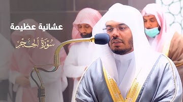 "ادخلوها بسلام آمنين" عشائية عظيمة وخاشعة للآسر د. ياسر الدوسري من سورة الحجر |  6-4-1443هـ