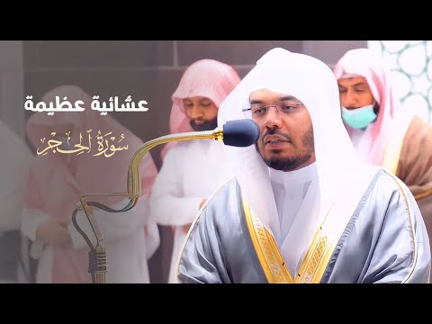 ادخلوها بسلام آمنين عشائية عظيمة وخاشعة للآسر د ياسر الدوسري من سورة الحجر 6 4 1443ه