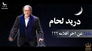 دريد لحام يتحدث عن اخر فيلم له في السينما