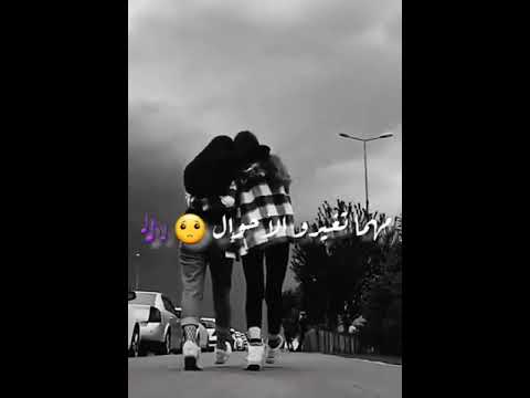 مهاما تغيرو الأحوال رح نبقة مع بعض 