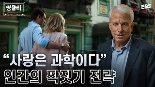 [명플리] 남녀가 선호하는 이성의 조건부터 위험한 파트너의 특징까지 | 진화심리학자가 들려주는 남녀의 심리 #명플리 #위대한수업 #데이비드버스