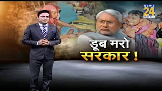 Encephalitis Deaths News24 के सवाल पर क्यों खामोश रहे मंत्री Mangal Pandey
