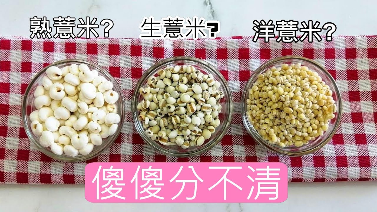 生薏米, 熟薏米 ,洋薏米功效大不同 ! 別再傻傻分不清 ! | 素食好煮意 - YouTube