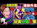 【玩具工廠5】緊急更新⚠️提前【外流版】來了【Poppy Playtime 5】第5章節，新玩偶？Kissy大戰Huggy！全遊戲通關！ thumbnail