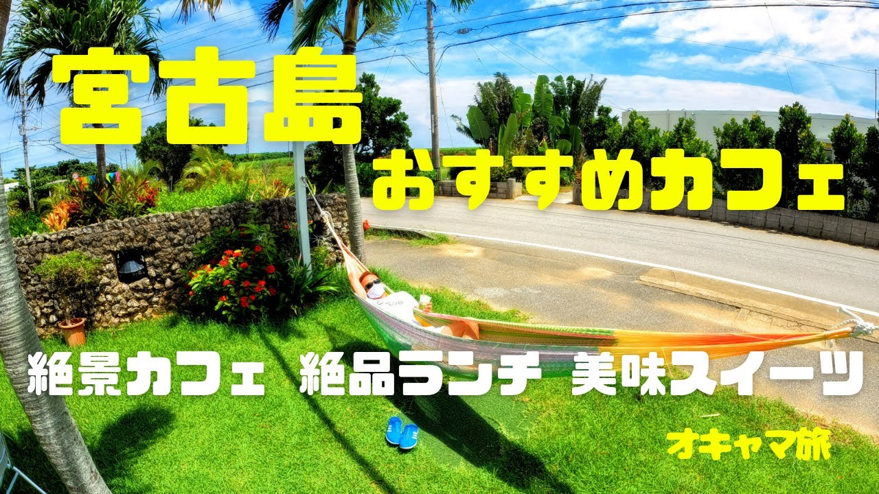 宮古島 絶景カフェ 絶品ランチ 美味スイーツ 宮古島のおすすめカフェをご紹介 Youtube