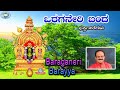 Baraganeri Barayya || Swamy Manjunatha || Puttur Narasimha Nayak || Kannada Devotional