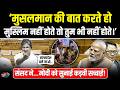Mohammad Jawed's Speech In Parliament: 'मुसलमान नहीं होते तो तुम भी नहीं होते' | #loksabhasession