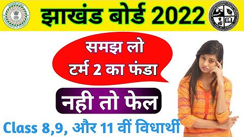 टर्म 2 का फंडा समझ लो ||कक्षा 8वीं 9वीं और 11वीं झारखंड बोर्ड||कितने प्रश्न पूछेंगे |कितना हल करना।