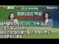 [930 투자전략실] 대선 앞두고 너도나도 "주택 공급" 건설주 지금 사라! - 대우건설·아이에스동서·한일시멘트·삼성엔지니어링 / 매일경제TV