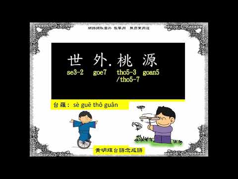 黃明輝台語唸成語~第2集