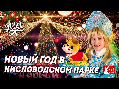 Кисловодск 2021 | Новый год в Кисловодском парке! #Ёлка2021