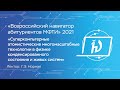 Технологии в физике конденсированного состояния и живых систем — Г.Э. Норман