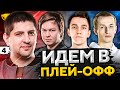 КОРМ2. ИДЁМ В ПЛЕЙ-ОФФ. Клановая потасовка #4