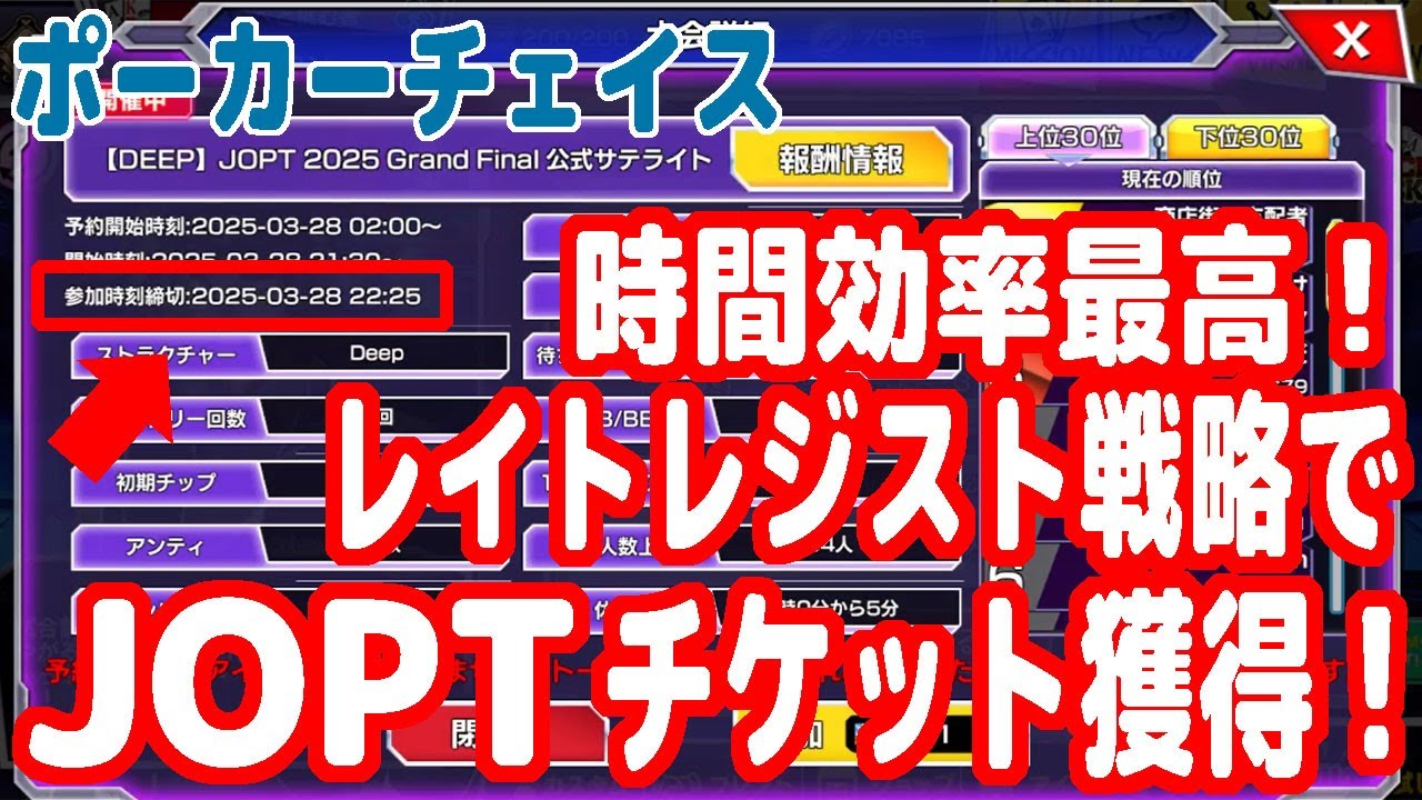 締め切り時間ギリギリにエントリーしてJOPTチケット獲得！これが時間